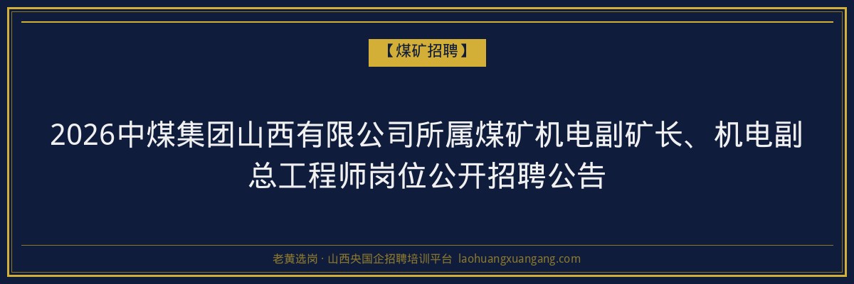 2026中煤集团山西有限公司所属煤矿机电副矿长、机电副总工程师岗位公开招聘公告 金句卡片1