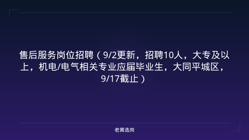 售后服务岗位招聘（9/2更新，招聘10人，大专及以上，机电/电气相关专业应届毕业生，大同平城区，9/17截止） - 老黄选岗