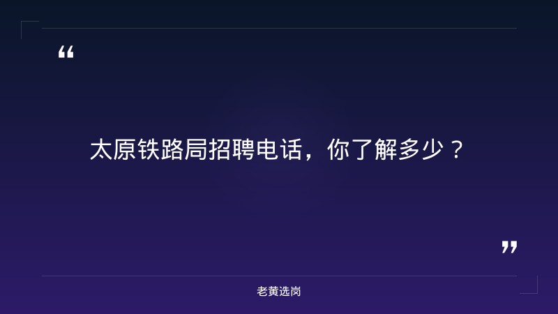 太原铁路局招聘电话与运城市国企招聘有什么区别 - 要点