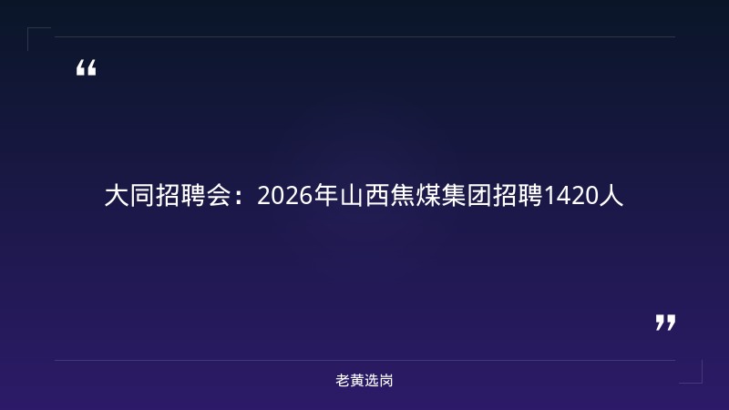 大同招聘会-太原铁路局招聘公告2026年-老黄选岗 - 章节