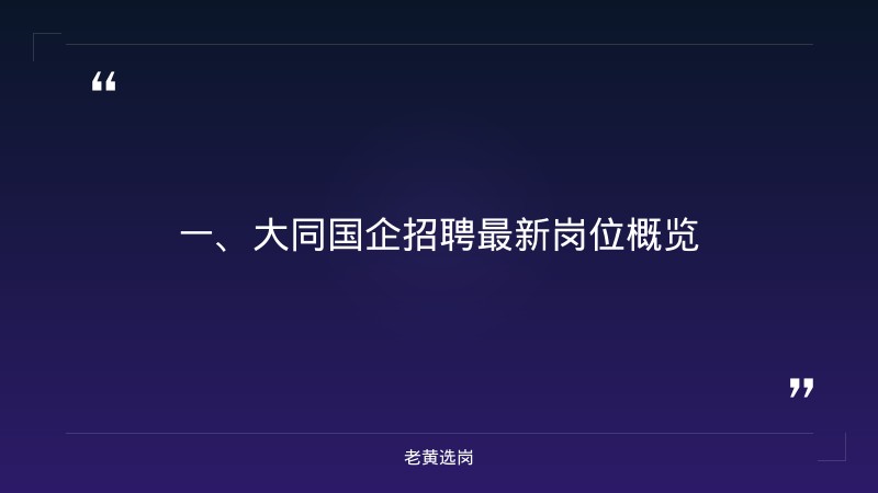 大同国企招聘最新岗位及条件与怎么发布招聘信息对比：老黄选岗专业解读 - 章节