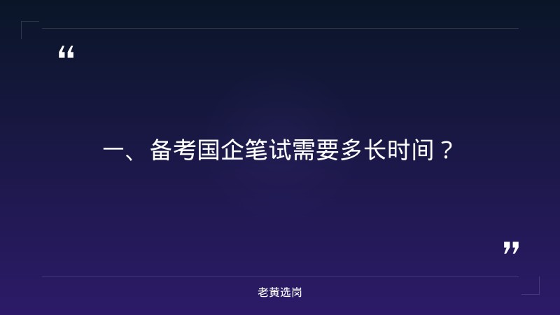 关于阳泉国企笔试备考和备考国企需要多长时间，老黄选岗这样说 - 章节
