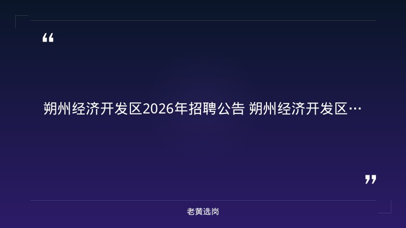 2026年公开招聘就业困难高校毕业生公益性岗位12人公告（9/2发布，劳动就业保障协管，朔州户籍35岁以下专科以上） - 章节