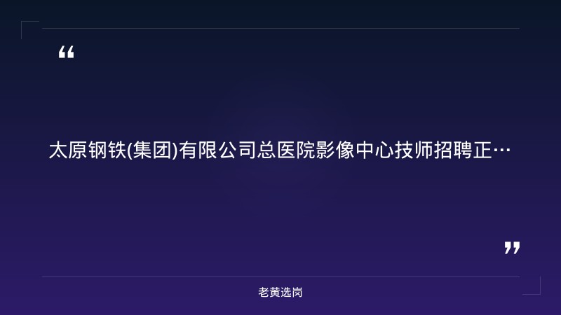 2026年招聘影像中心技师3人公告（9/2发布，劳务派遣形式，35周岁以下，9/28现场报名） - 章节