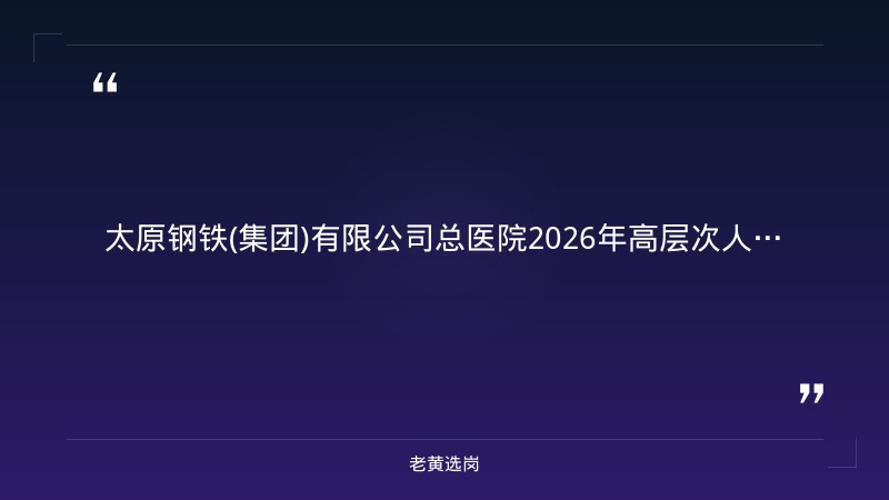 2026年高层次人才招聘公告（9/2发布，学科带头人/科室骨干等，9/1-9/30报名，太钢三甲医院正式编制） - 章节