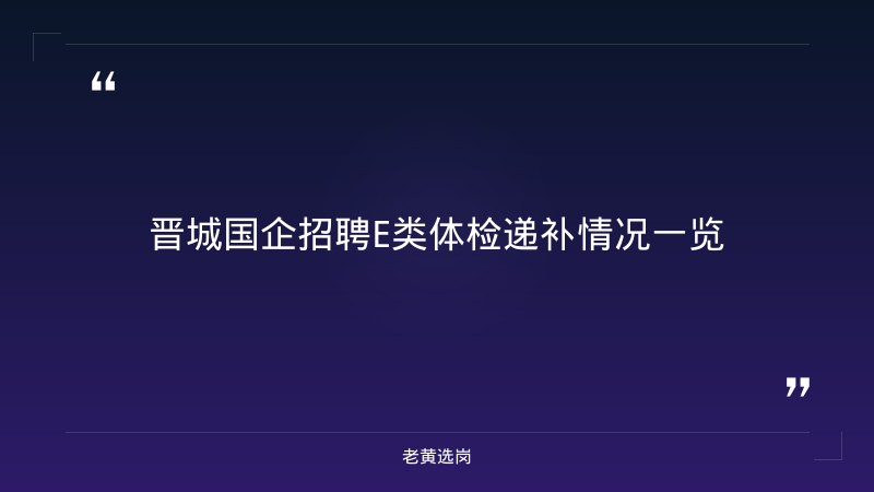 晋城国企招聘E类与山西焦煤集团招聘官网2025有什么区别 - 章节