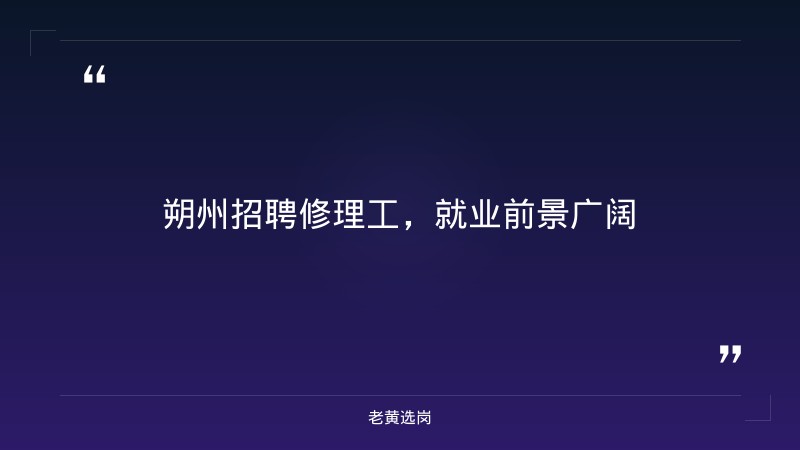 关于朔州招聘修理工和华阳新材料集团2021年校园招聘公告，老黄选岗这样说 - 章节