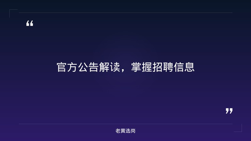 关于朔州招聘修理工和华阳新材料集团2021年校园招聘公告，老黄选岗这样说 - 要点