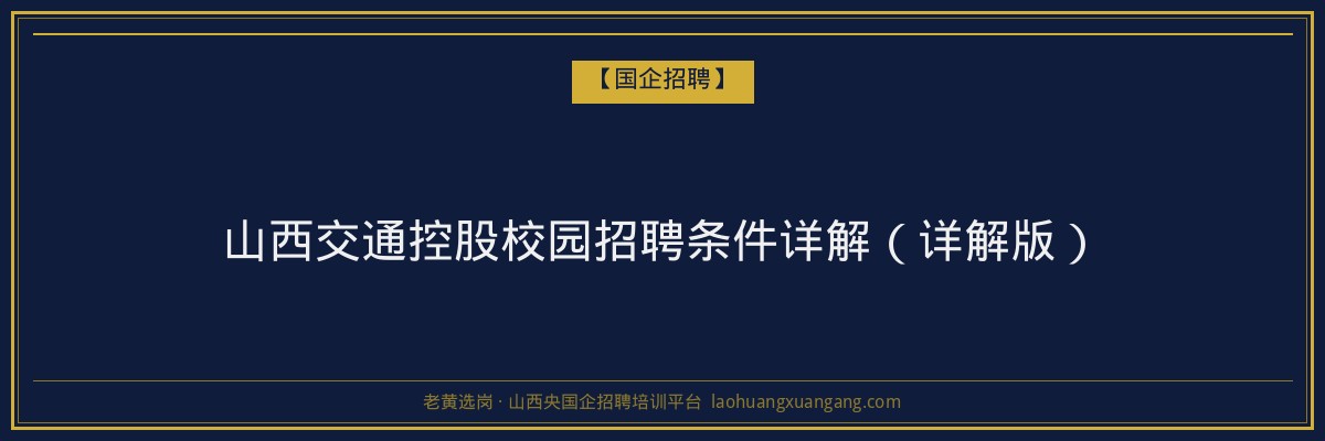 山西交通控股校园招聘条件详解（详解版） - 老黄选岗