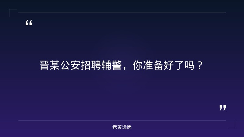 关于晋中招聘辅警公告和汾酒集团招聘正式员工条件，老黄选岗这样说 - 章节