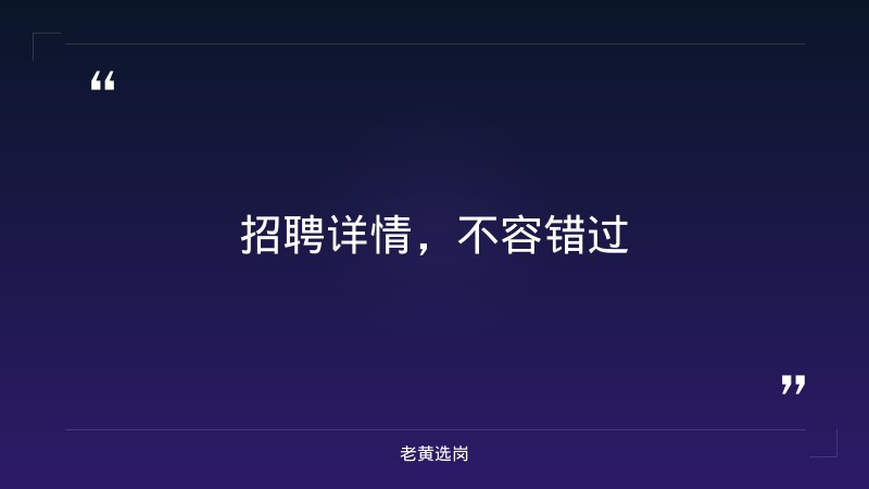 关于晋中招聘辅警公告和汾酒集团招聘正式员工条件，老黄选岗这样说 - 要点