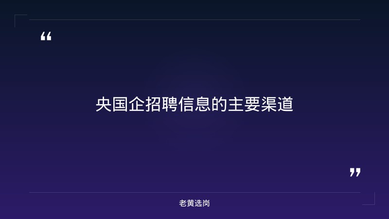 央国企招聘信息在哪看-太原铁路局招聘公告2026年-老黄选岗 - 章节