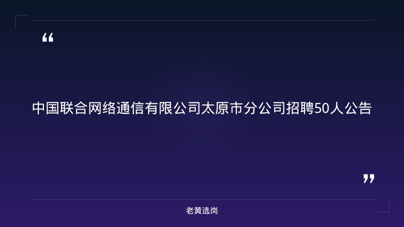 招聘50人公告（8/27发布，太原联通，多岗位） - 章节