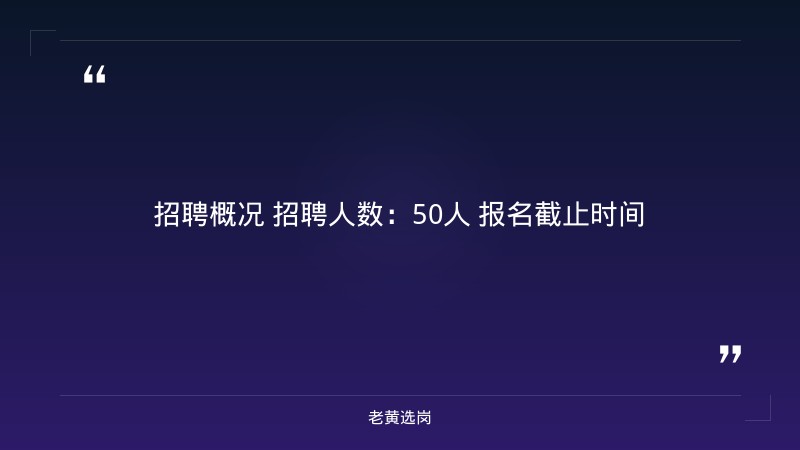 招聘50人公告（8/27发布，太原联通，多岗位） - 要点