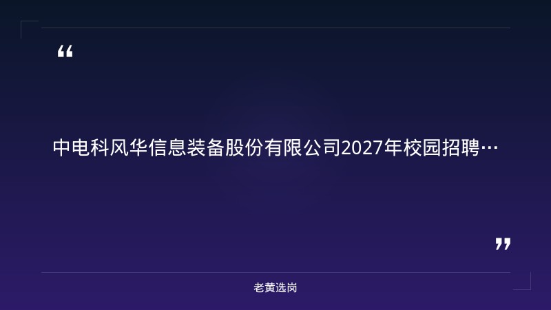 2027年校园招聘公告（9/1发布，2026/2027年应届毕业生，本科/硕士/博士） - 章节