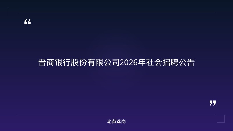 2026年社会招聘公告（山西省属法人银行，多岗位） - 章节