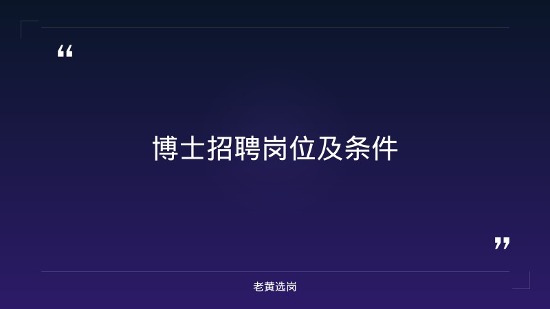老黄选岗：阳泉招聘博士报名条件及国企教育培训机构分析 - 要点
