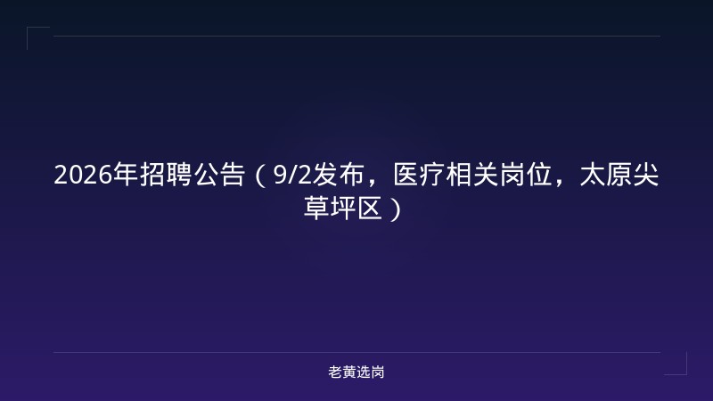 2026年招聘公告（9/2发布，医疗相关岗位，太原尖草坪区） - 老黄选岗