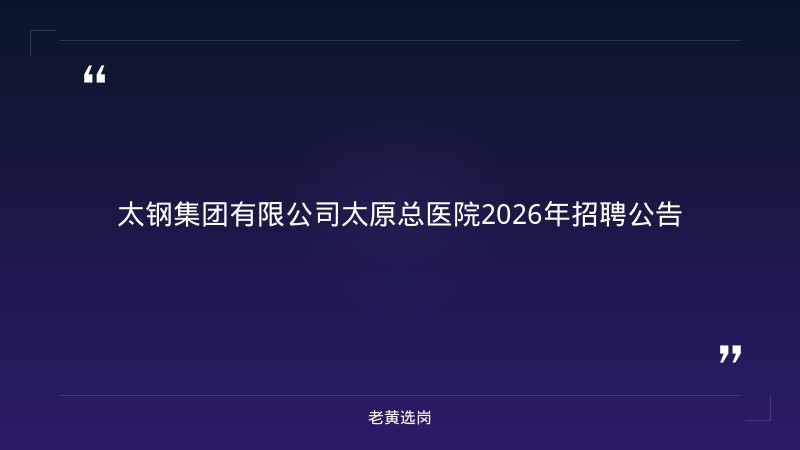 2026年招聘公告（9/2发布，医疗相关岗位，太原尖草坪区） - 章节