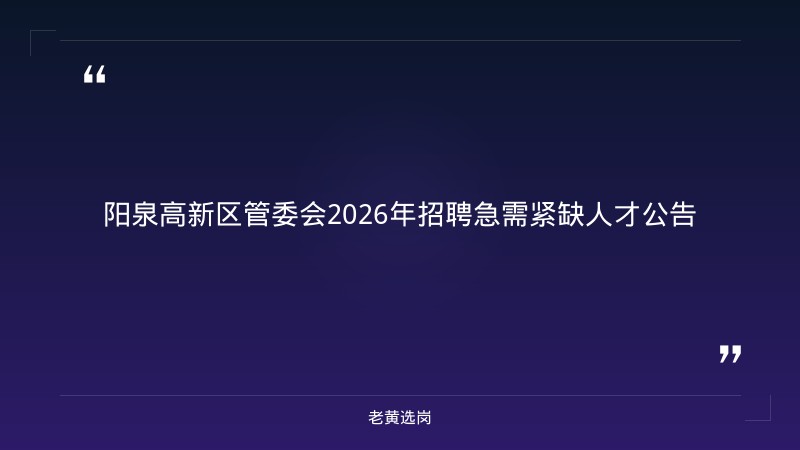 2026年招聘急需紧缺人才公告（9/2发布，阳泉高新区） - 章节