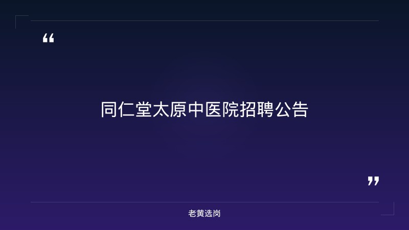 招聘公告（9/2发布，太原，五险一金） - 章节