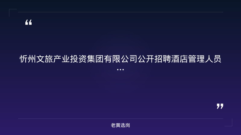 公开招聘酒店管理人员公告（8/11发布，忻州市） - 章节