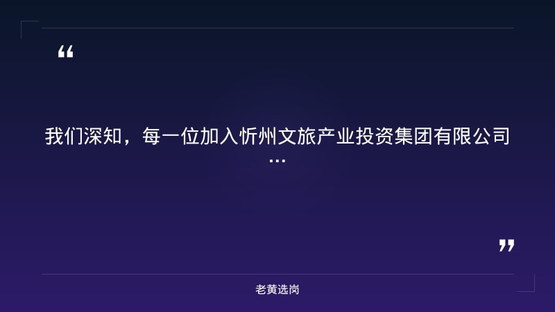 公开招聘酒店管理人员公告（8/11发布，忻州市） - 要点