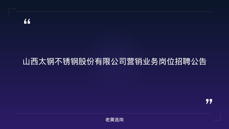 营销业务岗位招聘公告（2026年应届本科及以上，冶金类/材料类/市场营销专业，英语四级以上，太原尖草坪区） - 章节