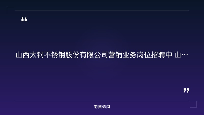 营销业务岗位招聘公告（2026年应届本科及以上，冶金类/材料类/市场营销专业，英语四级以上，太原尖草坪区） - 要点