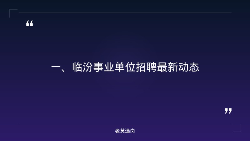 临汾国企招聘网和沁水劳务派遣招聘条件最新招聘消息 - 章节