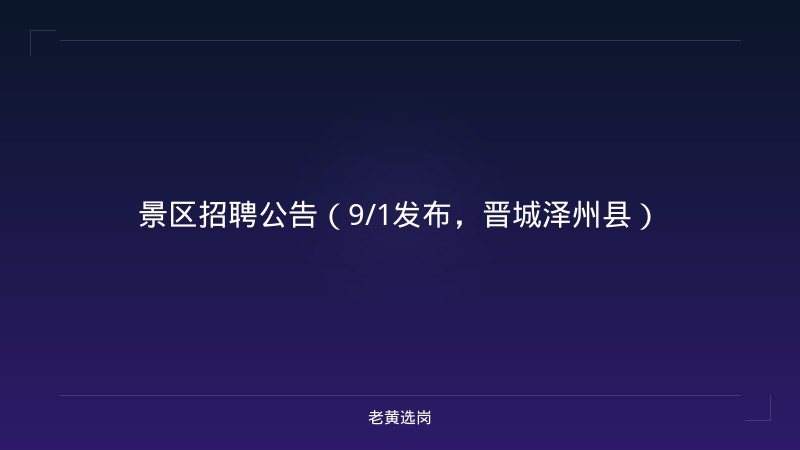 景区招聘公告（9/1发布，晋城泽州县） - 老黄选岗