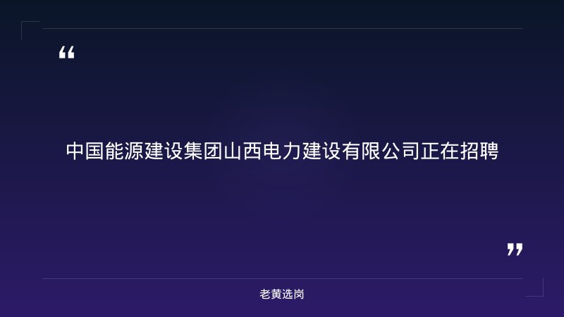 2027年高校应届毕业生招聘公告（9/3发布，能源动力/电气/土建/安全/焊接/造价6类岗位，海内外项目，国内月薪4K-7K） - 章节