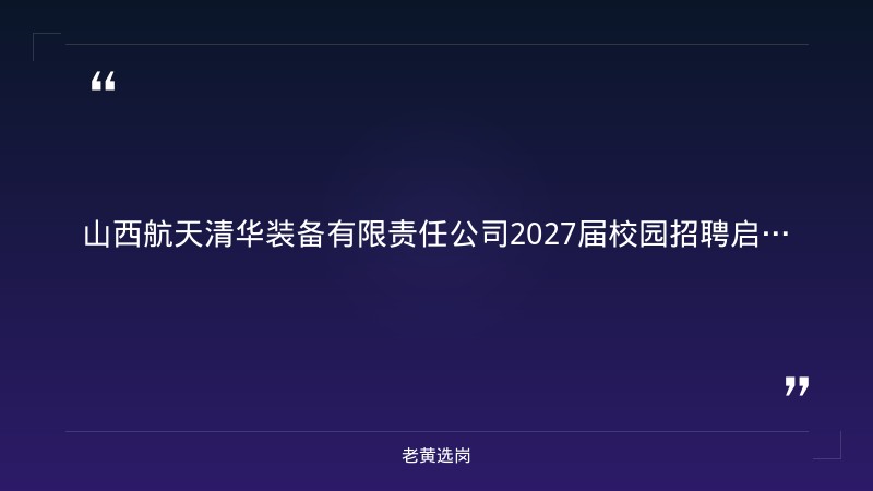 2027届校园招聘启动（9/1发布，长治，航天发射装备研制，本科及以上） - 要点