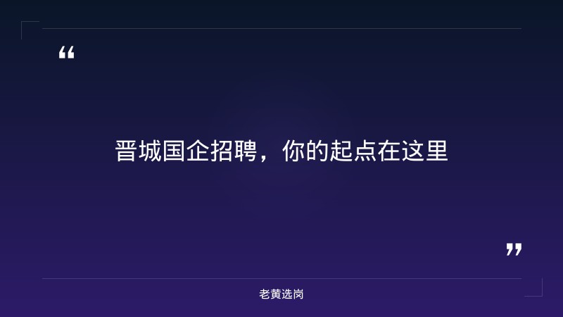 老黄选岗：2020晋城国企招聘报名条件及招聘流程有哪些环节分析 - 章节
