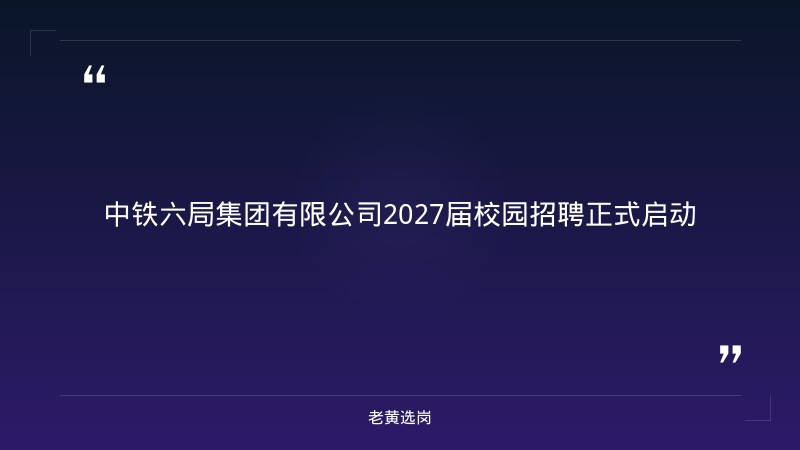 2027届校园招聘（太原公司，9/1发布，青年领军人才孵化工程，双一流高校主专业优先） - 章节