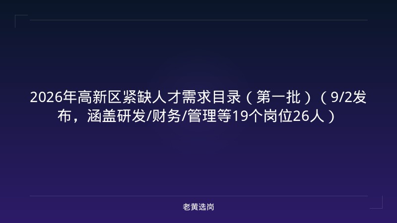 2026年高新区紧缺人才需求目录（第一批）（9/2发布，涵盖研发/财务/管理等19个岗位26人） - 老黄选岗