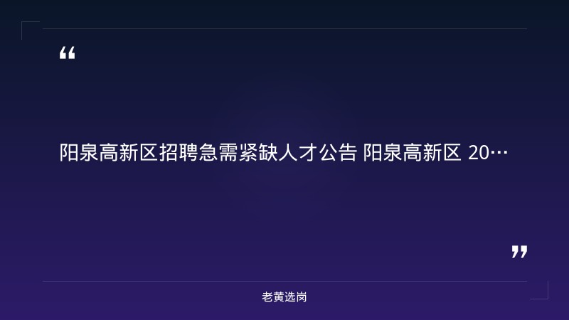 2026年高新区紧缺人才需求目录（第一批）（9/2发布，涵盖研发/财务/管理等19个岗位26人） - 章节