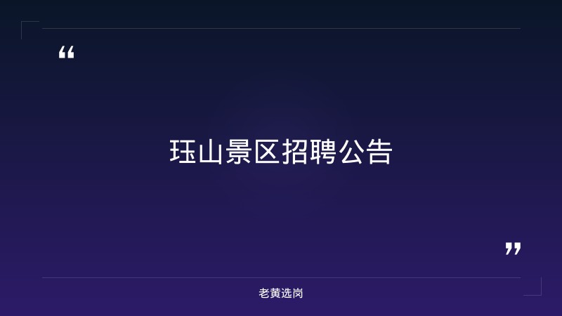 招聘公告（9/1发布，景区运营管理相关岗位） - 章节