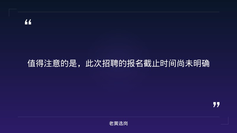 招聘公告（9/1发布，景区运营管理相关岗位） - 要点