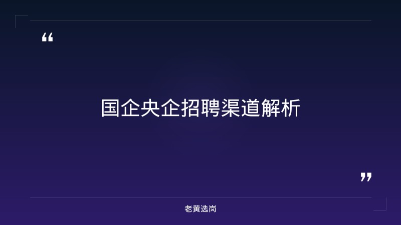 晋中招聘职位与国企央企招聘渠道有什么区别 - 要点