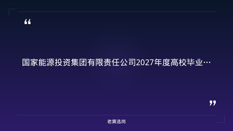 2027年度高校毕业生直招公告（9/2发布，全国含山西，煤电油气化全产业链，报名截至9/19） - 章节