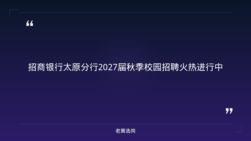 2027届秋季校园招聘公告（9/2发布，信息技术/市场营销/运营柜员，太原/晋城/朔州/吕梁，报名截至10/10） - 章节