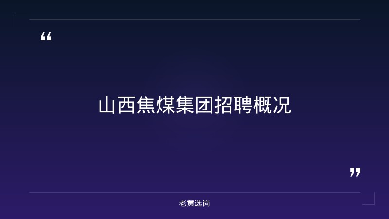 临汾招聘网找工作-太原铁路局招聘公告2026年-老黄选岗 - 章节