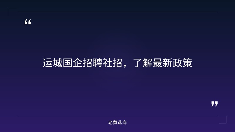 老黄选岗整理：运城国企招聘社招及国企招聘学历要求最新政策最新动态 - 章节