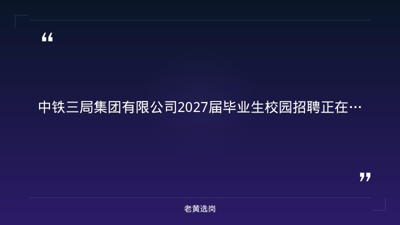 2027届毕业生校园招聘公告（8/28发布，六险一金，总部太原，工程技术/商务管理/财务管理等12类岗位） - 章节