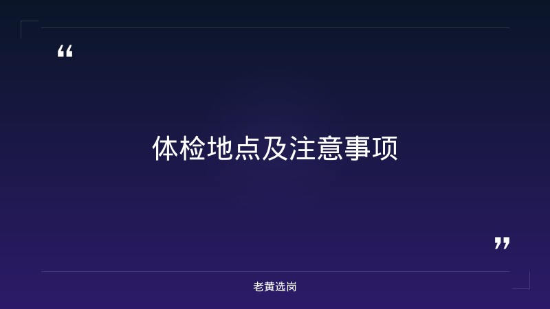 关于太原招聘会2026时间表和国企招聘在哪报名，老黄选岗这样说 - 要点