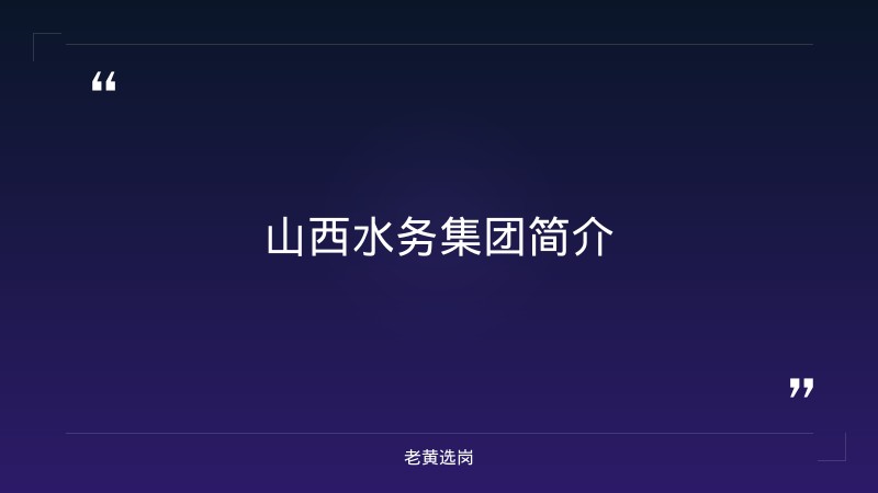 山西水务集团属于什么单位-太原铁路局招聘公告2026年-老黄选岗 - 章节