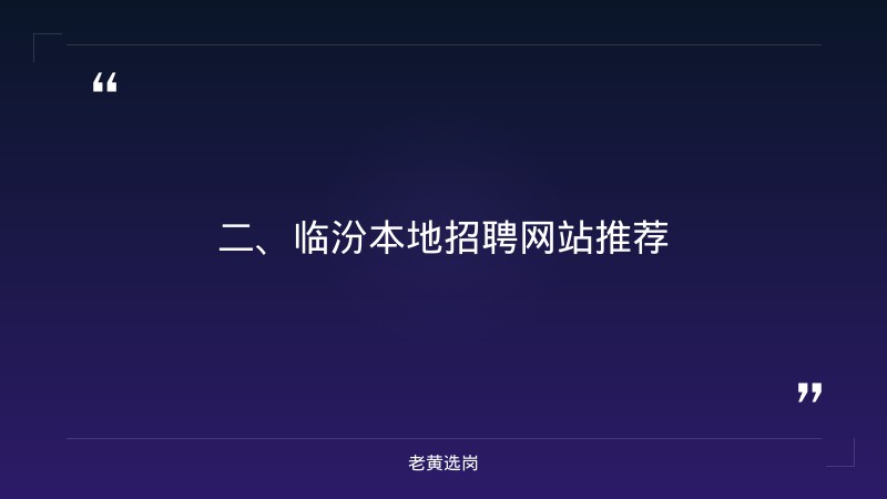 老黄选岗：临汾招聘网站大全报名条件及国企招聘是什么意思分析 - 要点