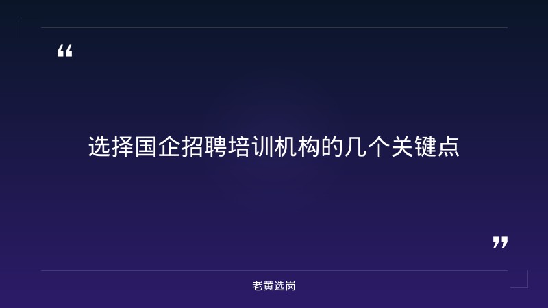 国企考试培训机构有哪些好-太原铁路局招聘公告2026年-老黄选岗 - 章节