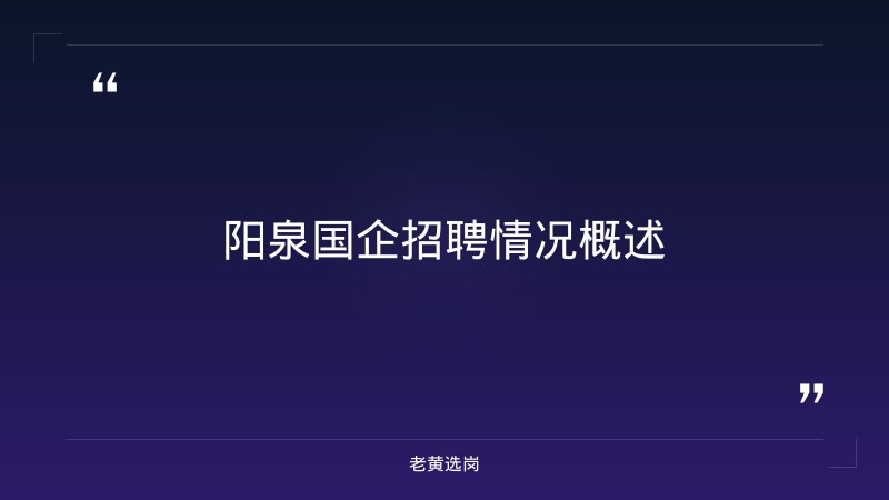 山西阳泉国企怎么样与中国移动招聘官网有什么区别 - 章节